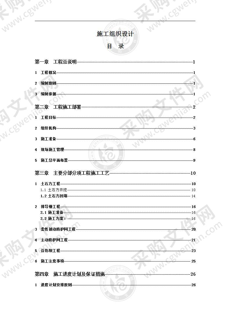 某地质灾害治理施工组织设计64页