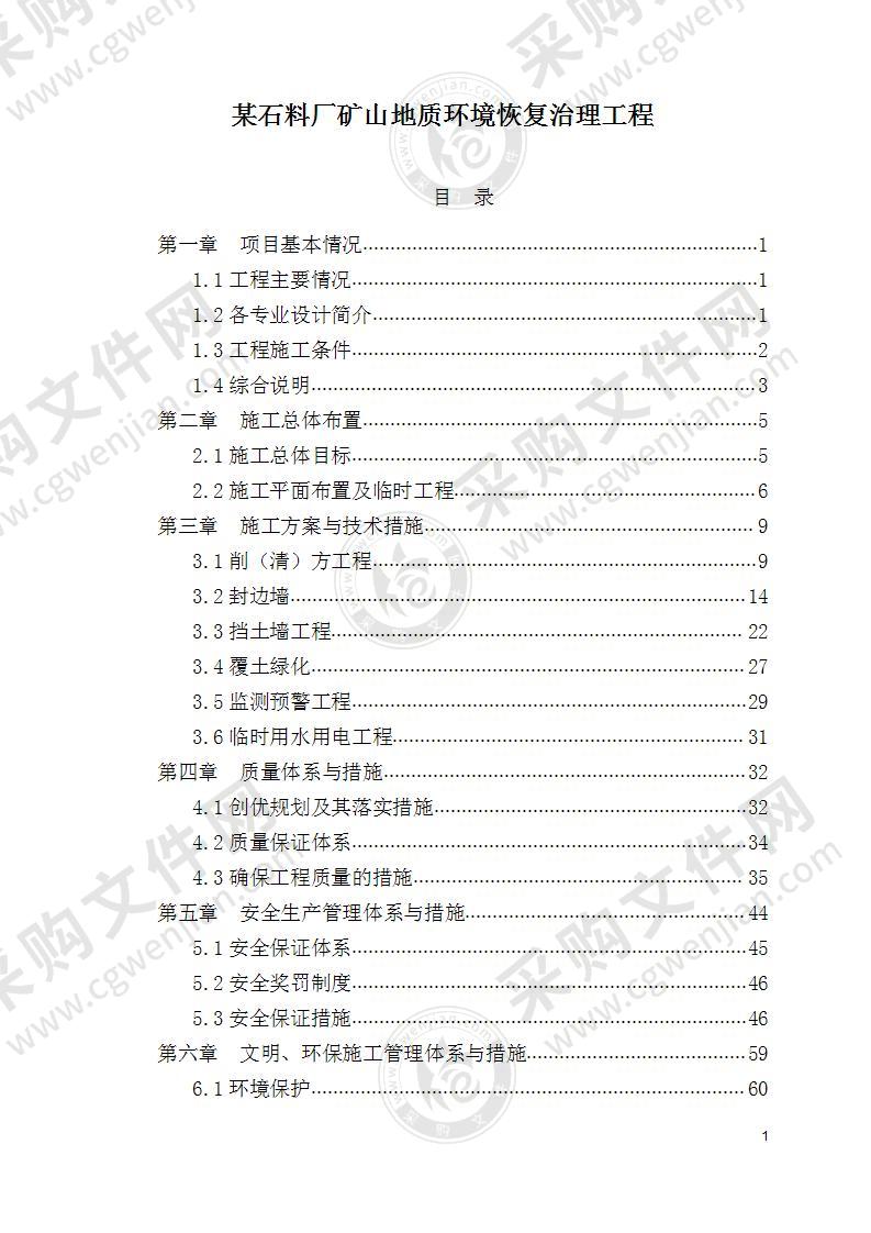 某石料厂矿山地质环境恢复治理工程108页