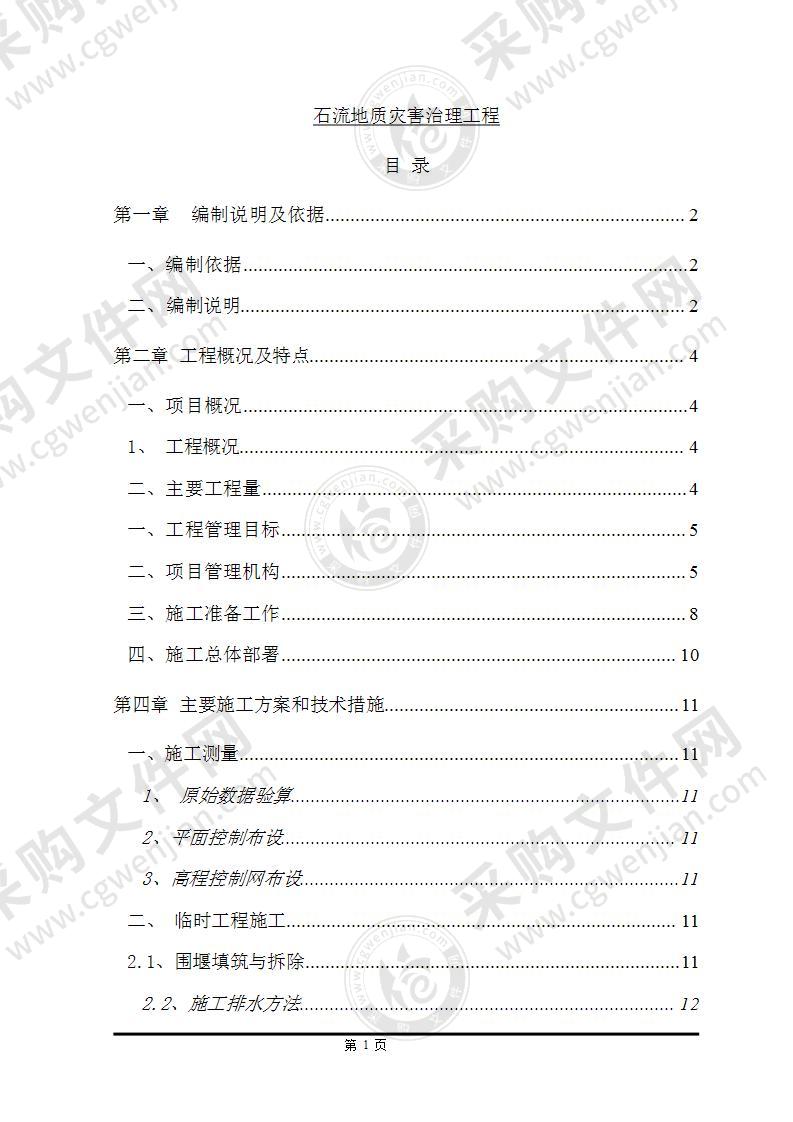 泥石流地质灾害治理工程67页