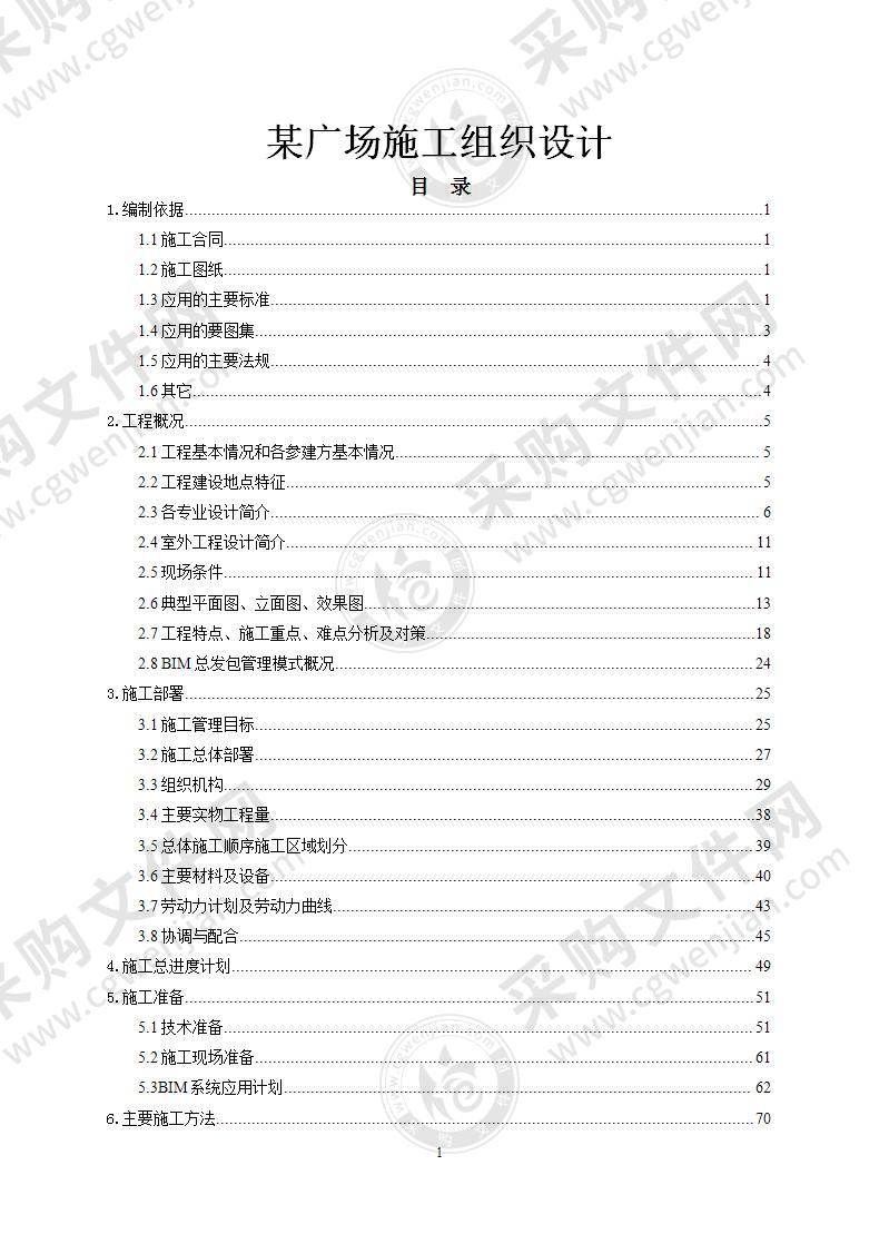 某广场项目施工组织设计374页