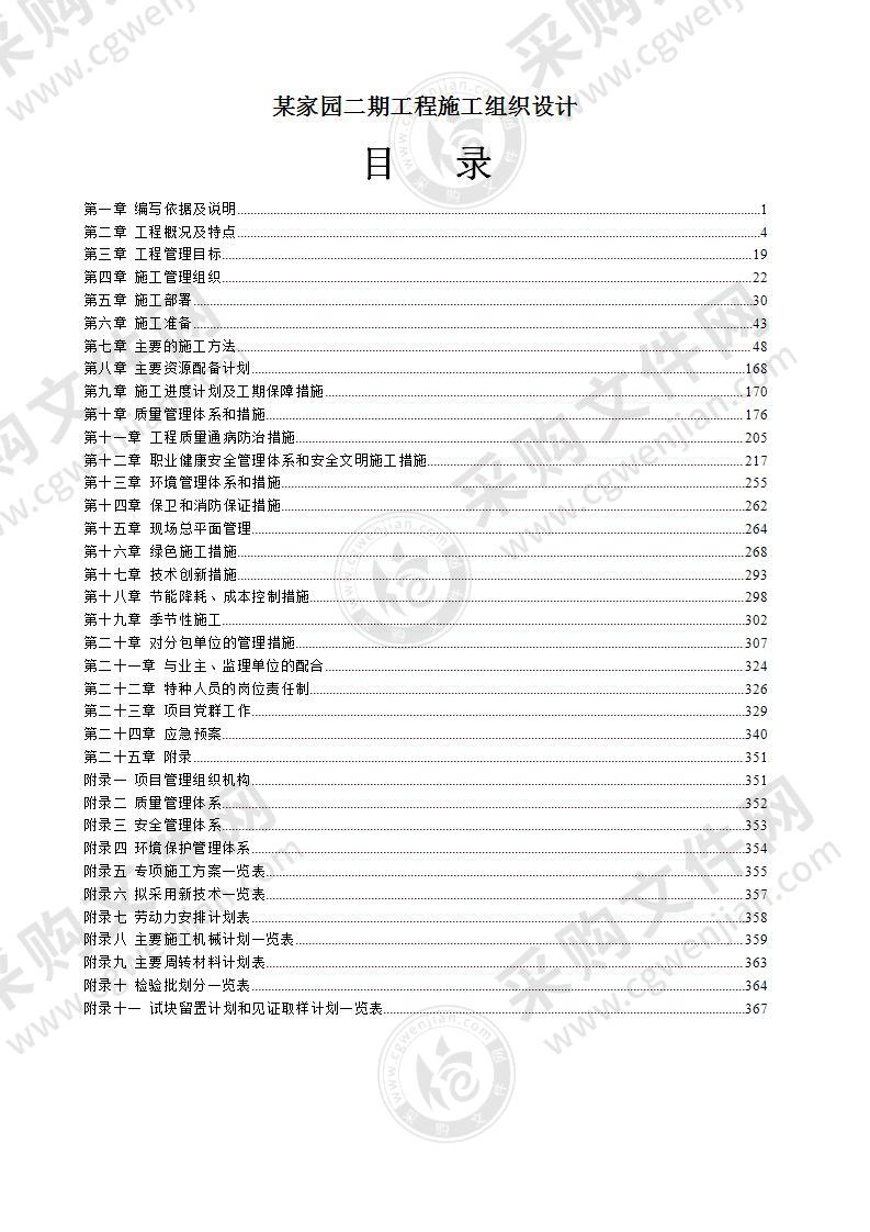 某高层酒店住宅建筑工程施工组织设计378页