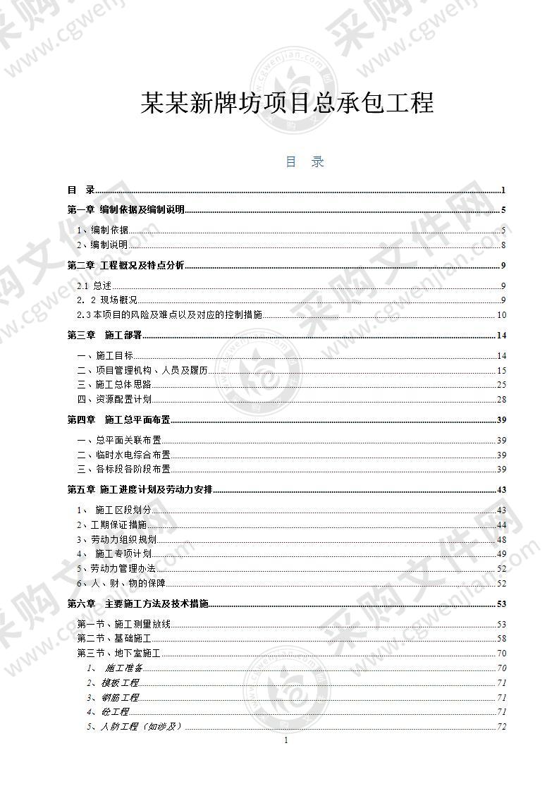 某某新牌坊项目总承包工程施工组织设计286页