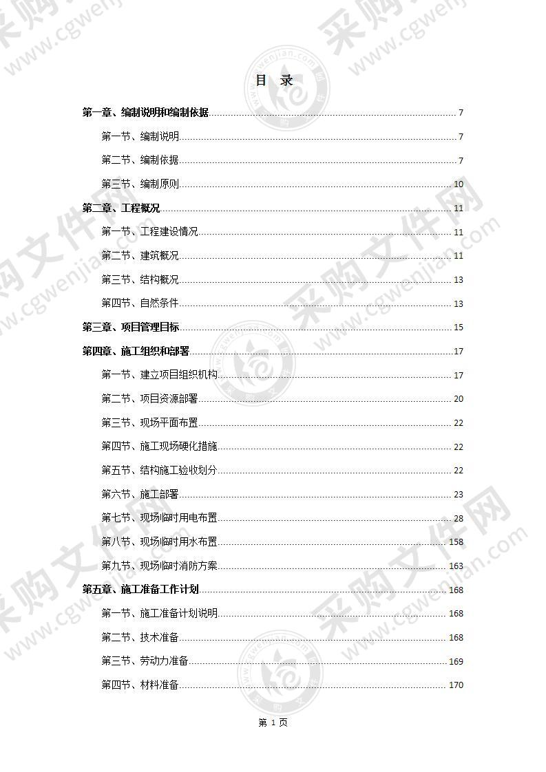 安置区项目高层住宅施工组织设计641页