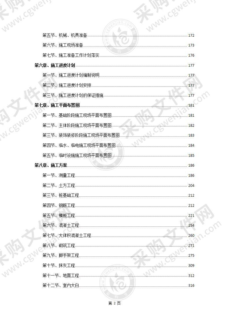 安置区项目高层住宅施工组织设计641页