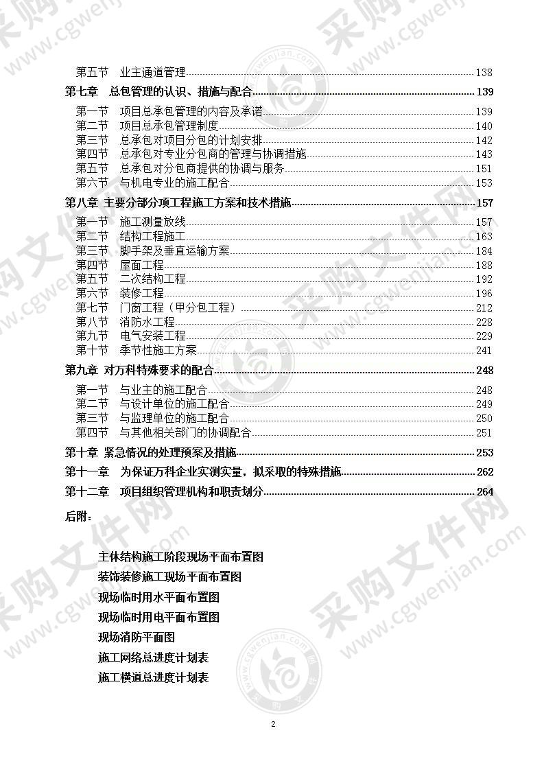 精装高层住宅楼施工组织设计270页