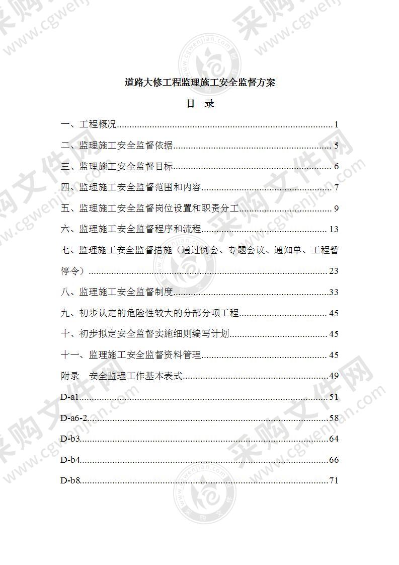 道路大修工程监理施工安全监督方案 82页