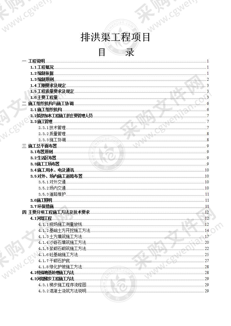 某排洪渠工程施工组织设计78页