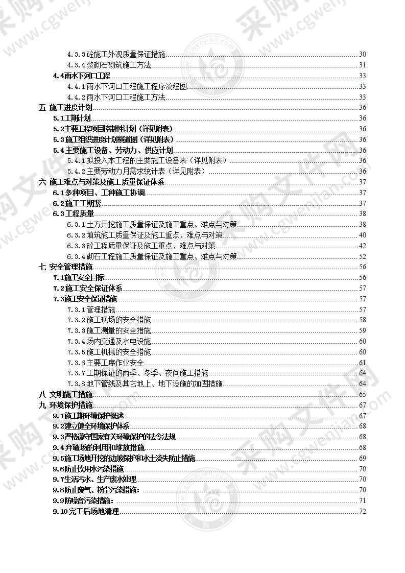 某排洪渠工程施工组织设计78页