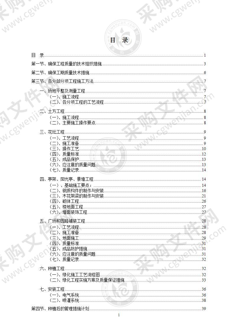 园林绿化工程施工组织设计方案68页