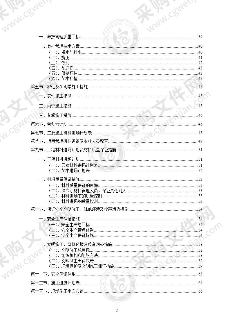 园林绿化工程施工组织设计方案68页