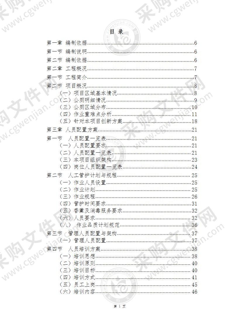 公厕、化粪池管护方案