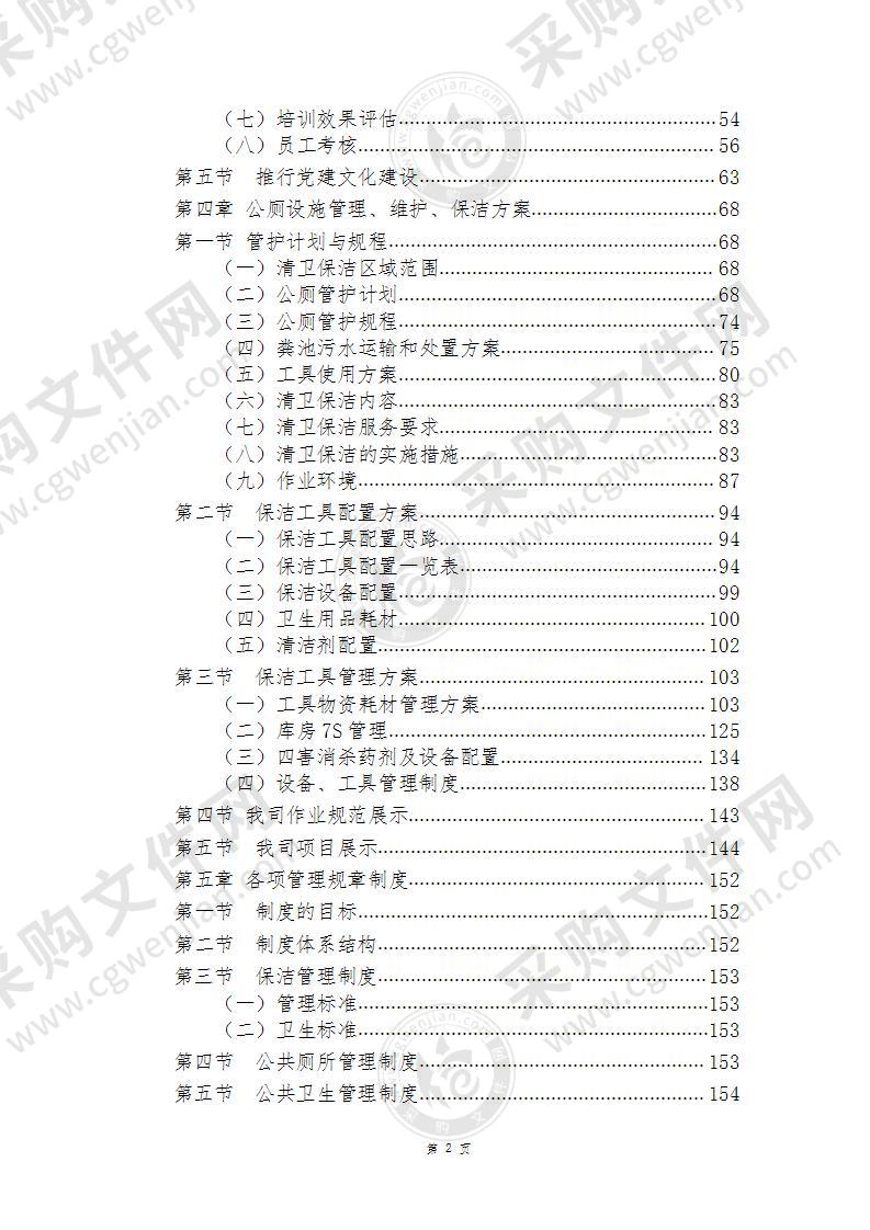 公厕、化粪池管护方案