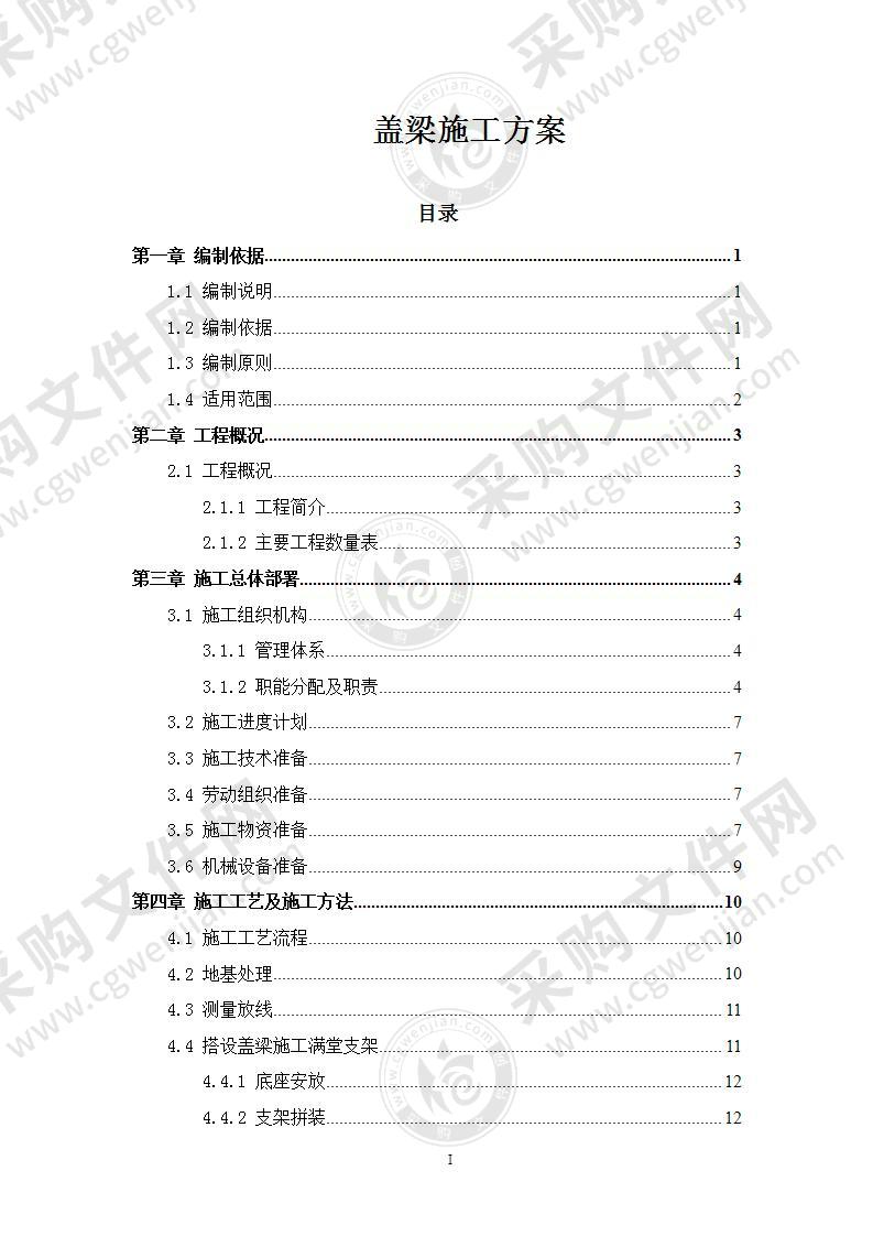 盖梁施工方案55页