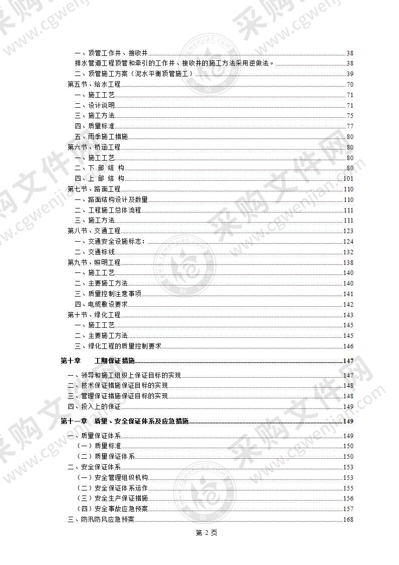 某市政工程项目实施性施工组织设计179页