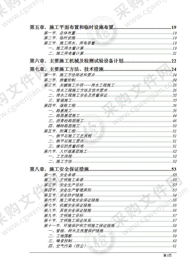 市政工程施工组织方案93页