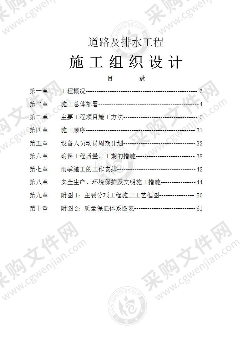 市政道路工程施工组织设计60页