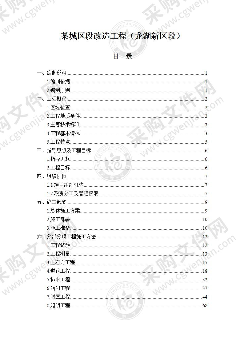 市政道路工程城市道路施工组织设计129页