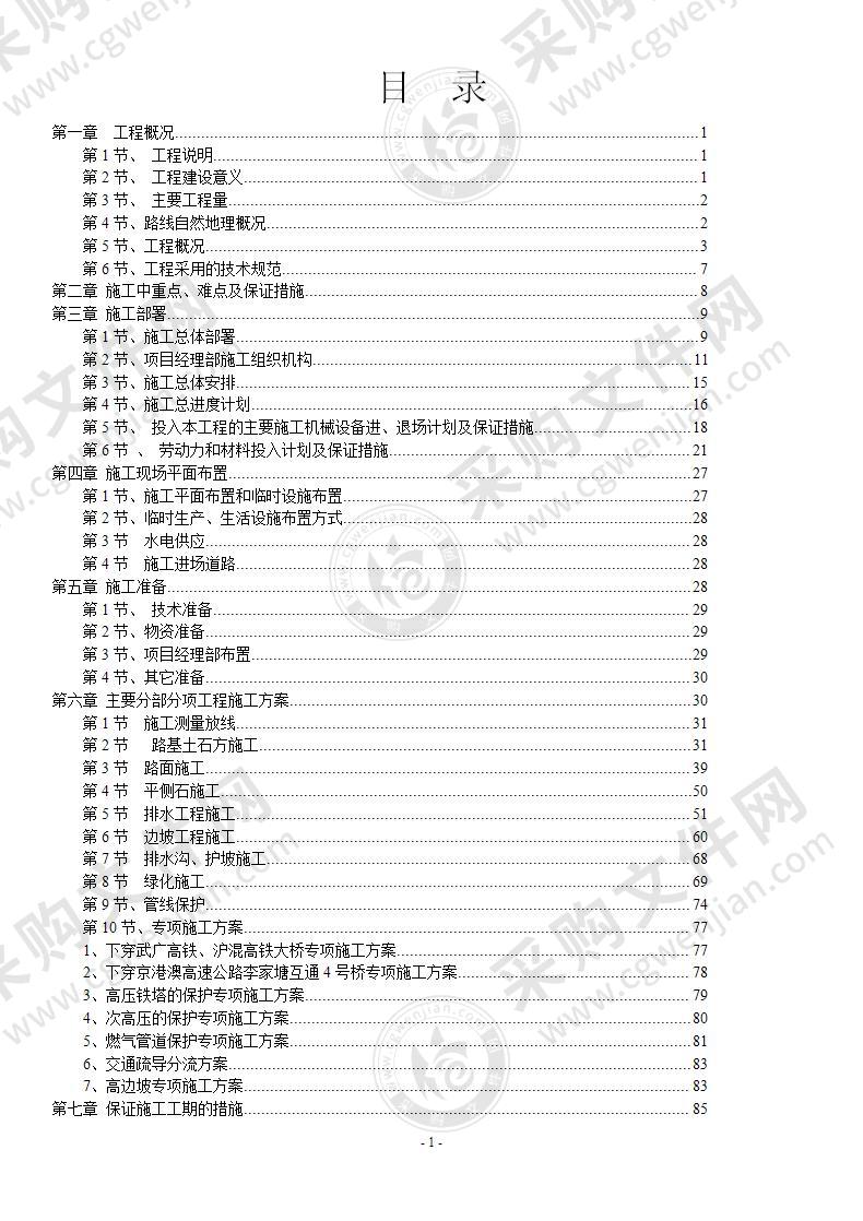 市政道路工程施组设计132页