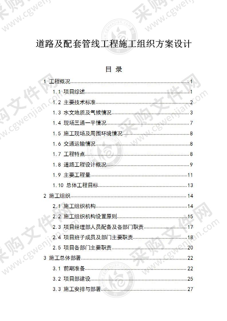 道路及配套管线工程施工组织方案设计223页