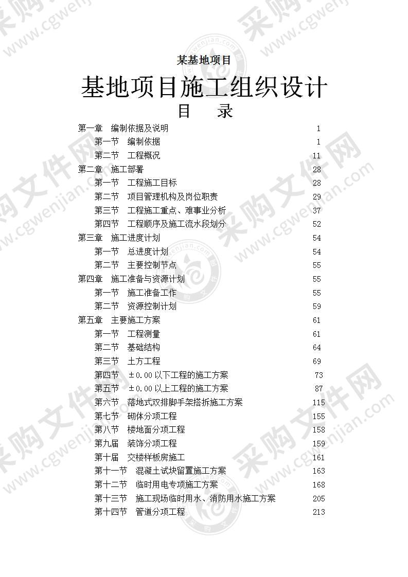 某基地项目施工组织设计380页