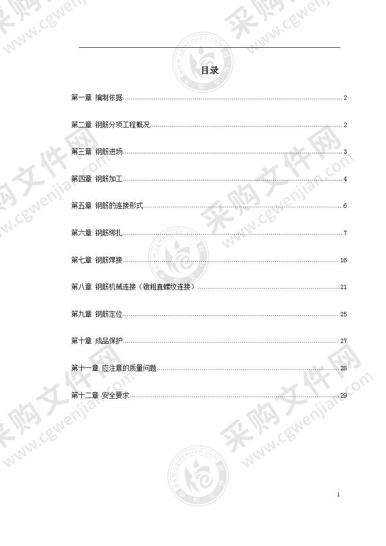 现浇钢筋混凝土剪力墙结构钢筋施工方案29页