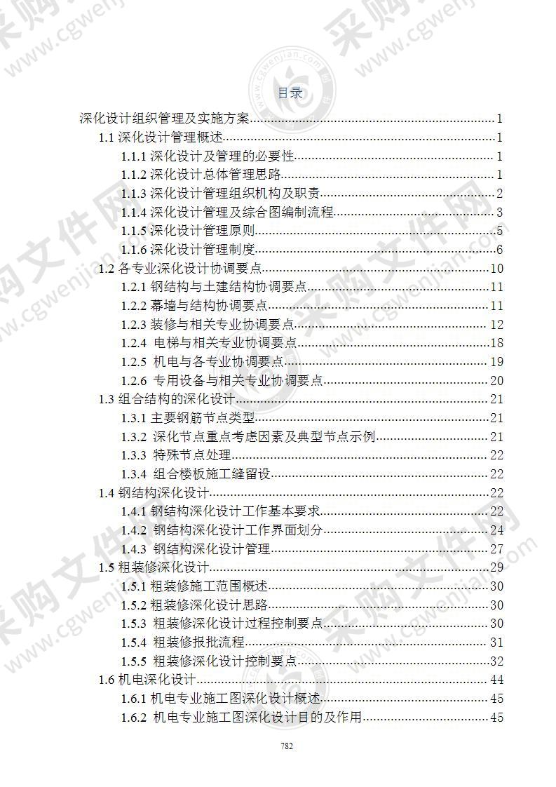 深化设计组织管理及实施方案49页