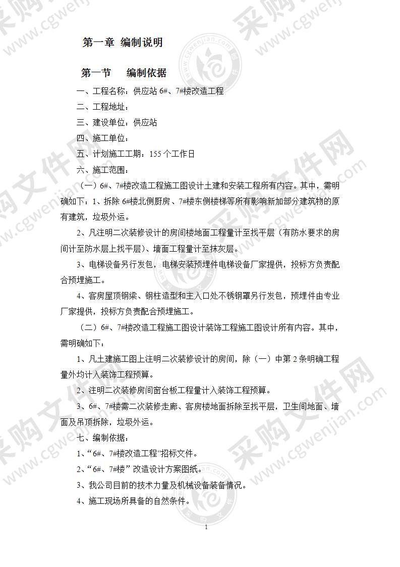 办公楼拆除改造施工组织设计183页