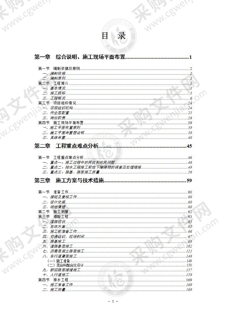 市政道路修复工程投标施工组织设计406页