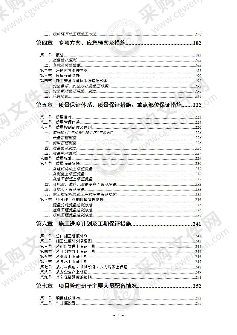 市政道路修复工程投标施工组织设计406页