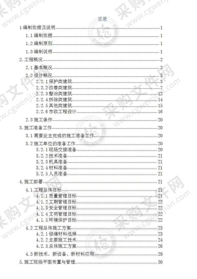 某文化古城古建筑修缮工程144页