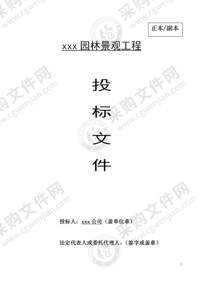 XX园林景观工程—投标文件115页，排版工整，内容全面