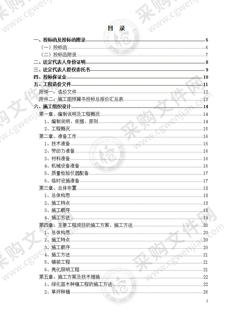 XX园林景观工程—投标文件115页，排版工整，内容全面