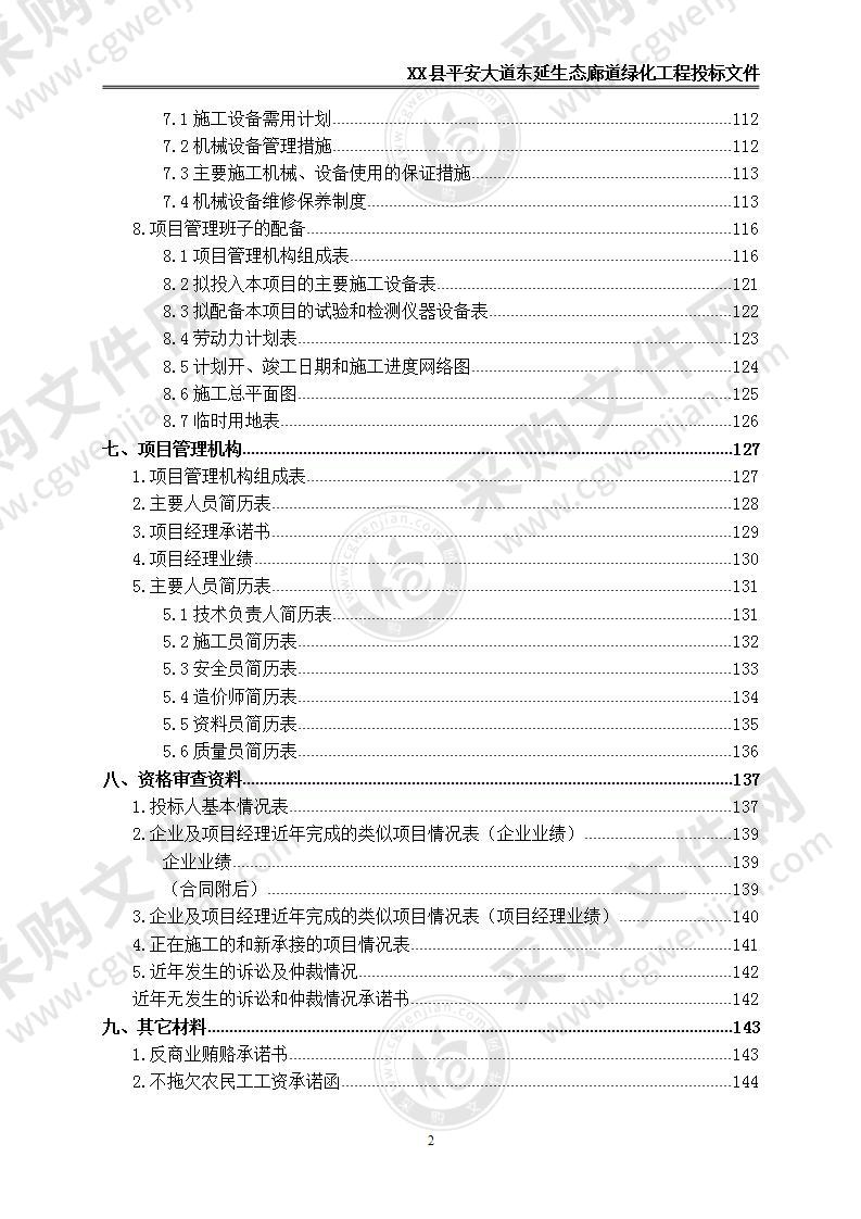 平安大道生态廊道绿化景观工程—投标文件149页，中标标书