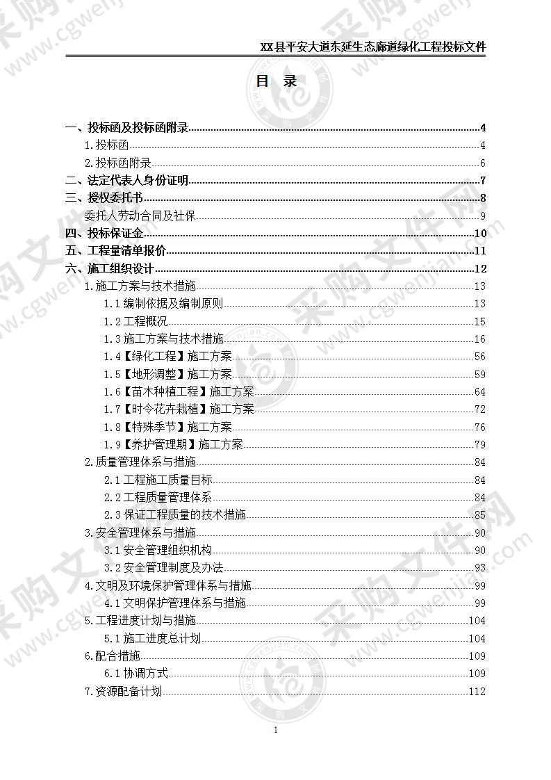 平安大道生态廊道绿化景观工程—投标文件149页，中标标书