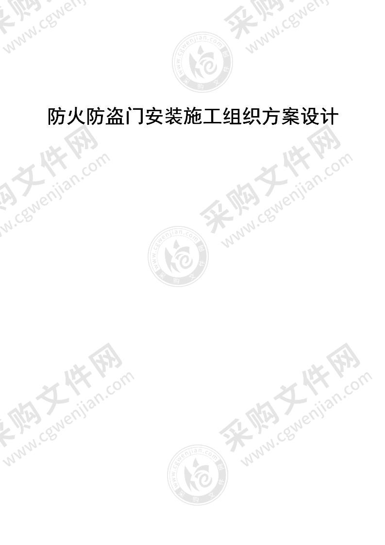 防火防盗门安装施工组织方案设计