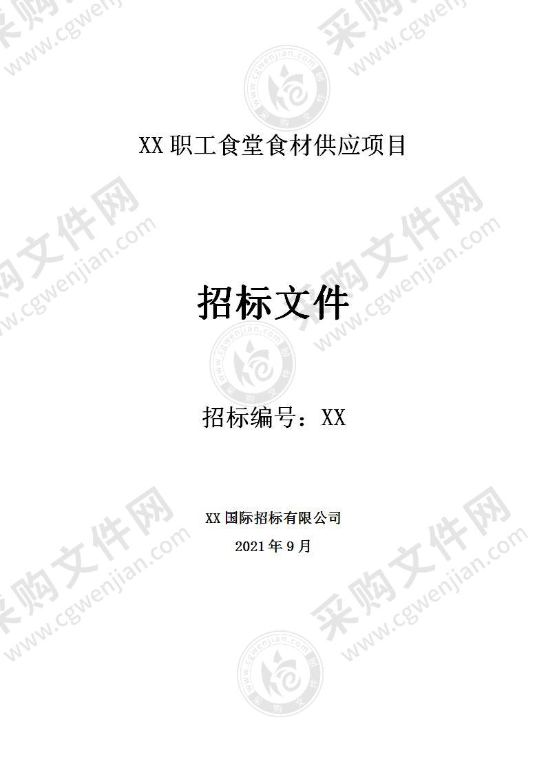 XX职工食堂食材供应项目2021.10