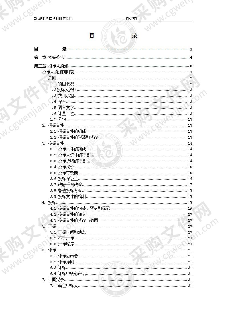 XX职工食堂食材供应项目2021.10