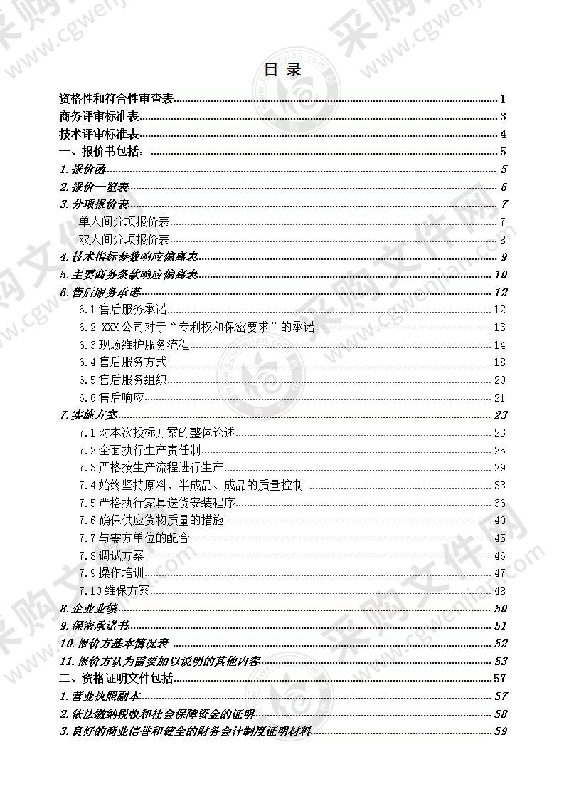 家具采购项目—投标文件模板2021.9