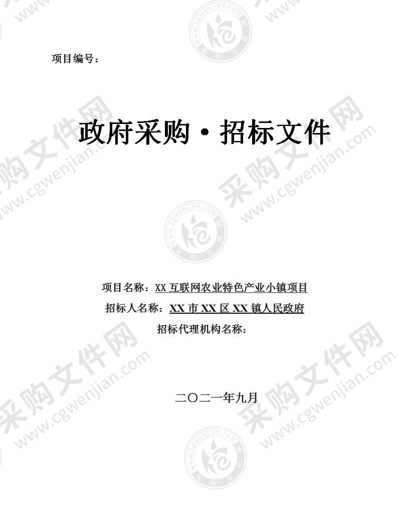 XX互联网农业特色产业小镇项目2021.9