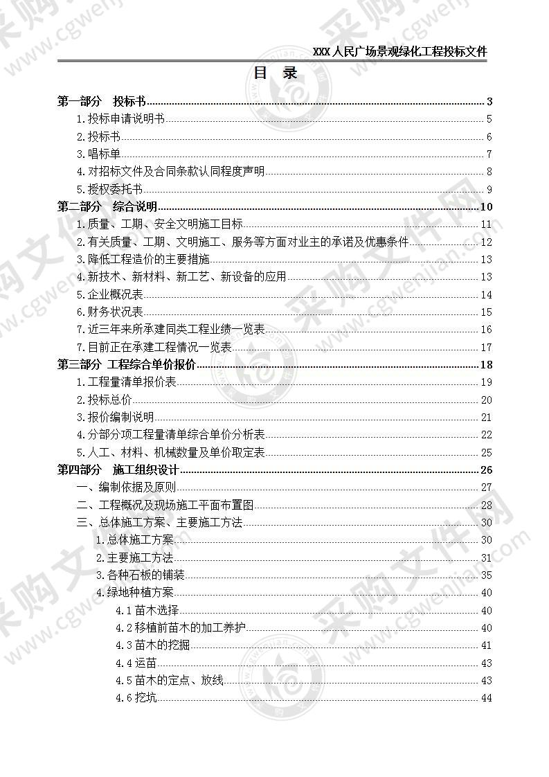 XX人民广场景观绿化工程投标文件，完整版，78页