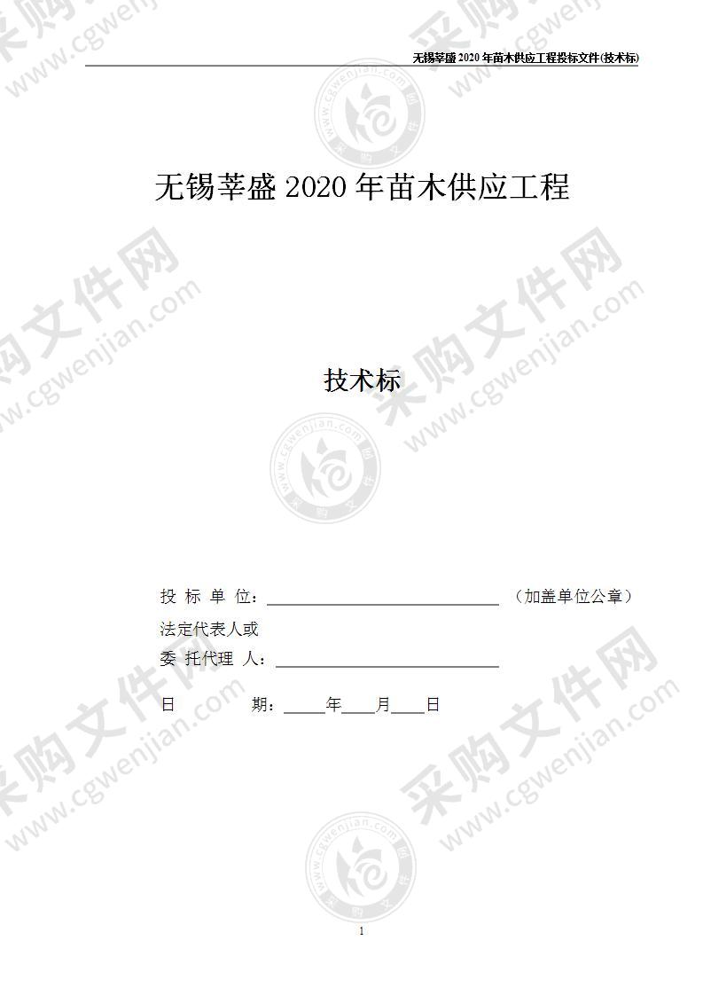 无锡莘盛2020年苗木供应投标文件，完整版，45页