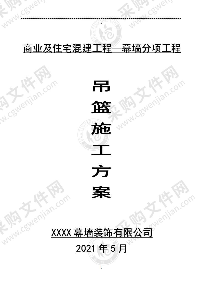 商业及住宅混建工程幕墙工程电动吊篮—施工方案