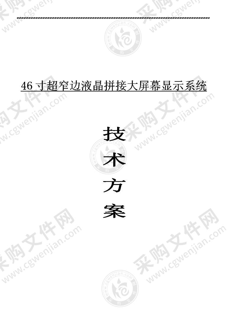 46寸超窄边液晶拼接大屏幕显示系统—实施方案