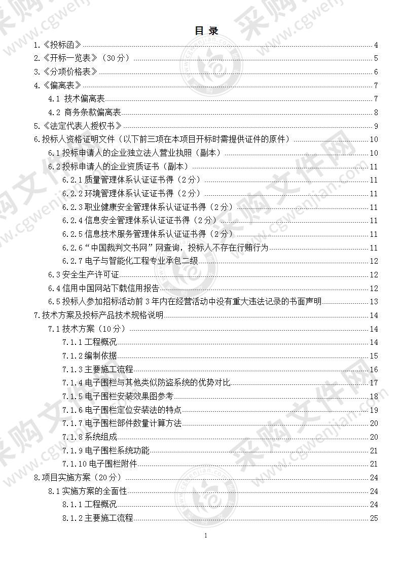 电子围栏投标文件,完整版,73页