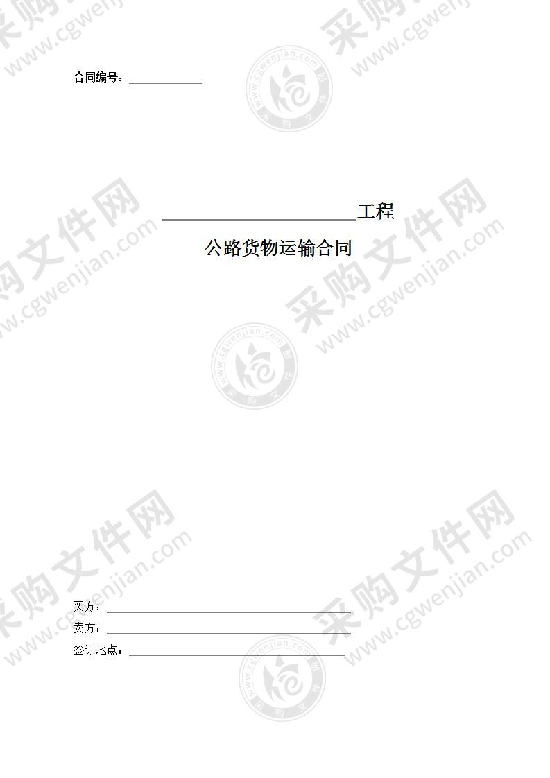 公路货物运输合同（通用模板）
