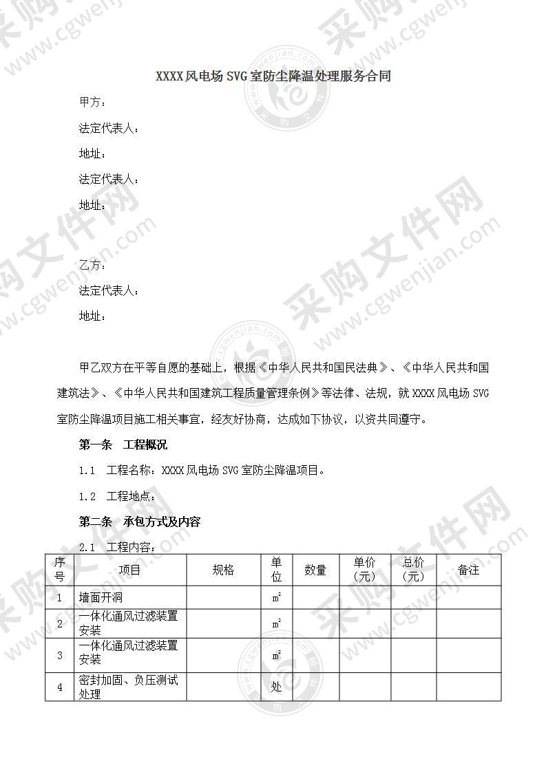 风电场SVG室防尘降温处理服务合同（通用模板）