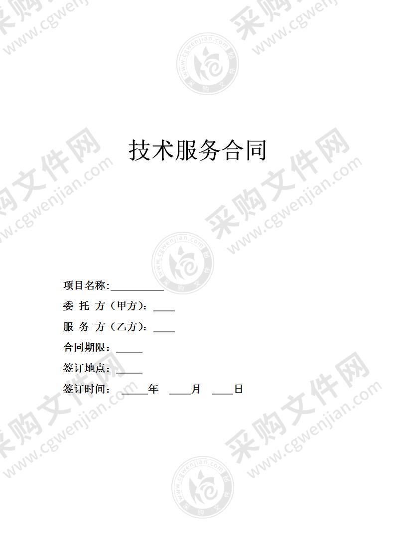 技术服务合同（通用模板）
