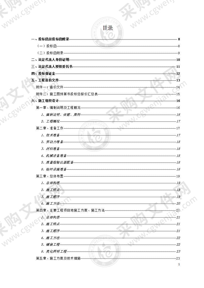 园林景观工程项目投标文件,118页，完整版