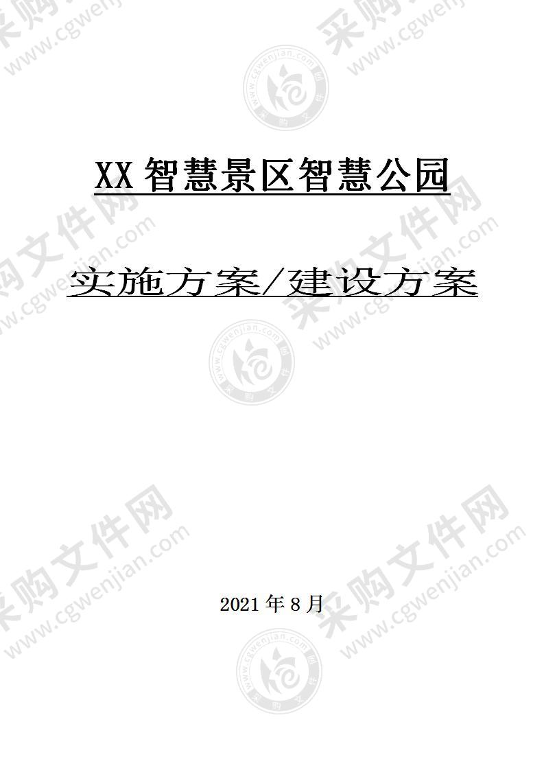 XX智慧景区智慧公园—实施方案、建设方案2021.8月