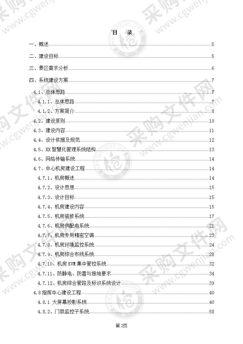 XX智慧景区智慧公园—实施方案、建设方案2021.8月